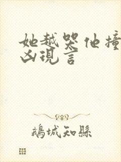 她越哭他撞得越凶现言