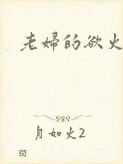 老妇的欲火