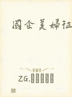 国企美妇征途封面