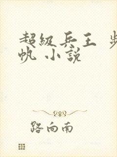 超级兵王 步千帆 小说