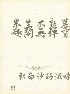 半生不熟慕吱笔趣阁无弹窗