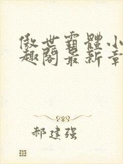 傲世霸体小说笔趣阁最新章节列表