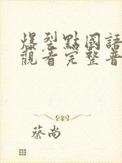 爆裂点国语在线观看完整普通话