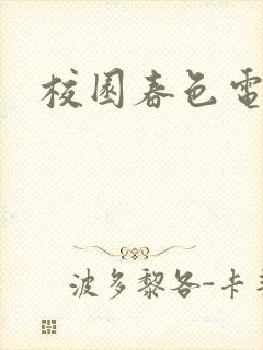 校园春色电子书