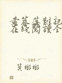 黄蓉落难记小说在线阅读全文