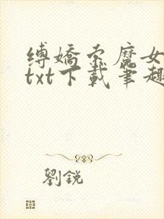 缚娇索魔女绳劫txt下载笔趣阁