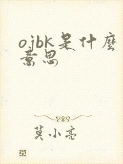 ojbk是什么意思