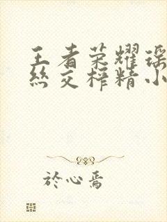 王者荣耀瑶足控丝交榨精小说