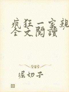 疯狂一家亲徐海全文阅读