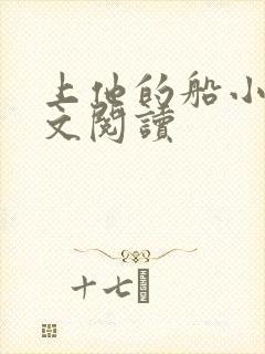 上他的船小说全文阅读