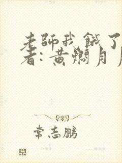 老师我饿了 作者: 黄焖月月子