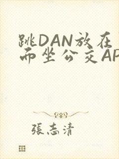 跳DAN放在里面坐公交APP