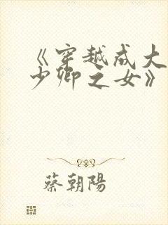 《穿越成大理寺少卿之女》