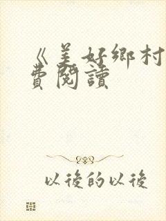 《美好乡村》免费阅读封面