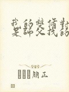 我的双修对象都是师父找的小说