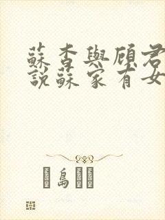 苏杳与顾君亦小说苏家有女免费阅读