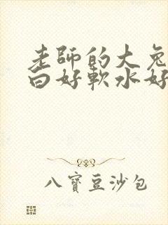 老师的大兔子好白好软水好多