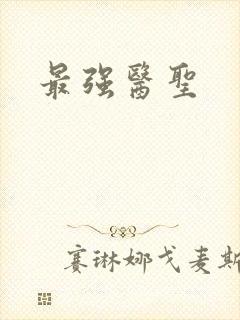 最强医圣