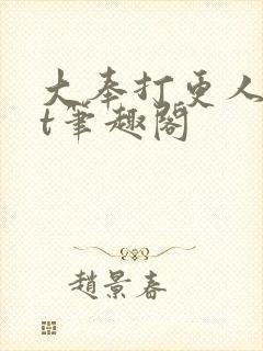 大奉打更人txt笔趣阁封面