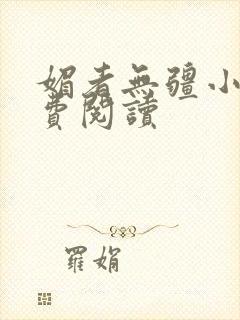 媚者无疆小说免费阅读