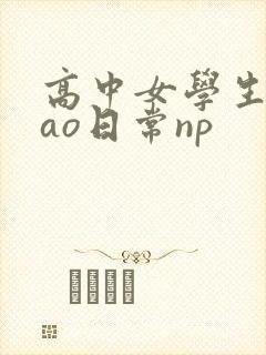 高中女学生挨cao日常np