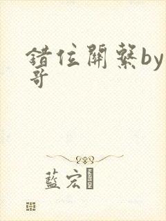 错位关系by东哥