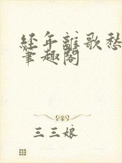 经年离歌愁未休笔趣阁