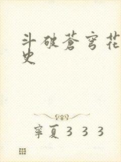 斗破苍穹花宗秘史