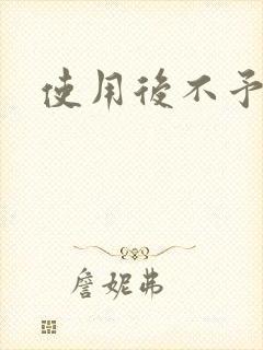 使用后不予退货