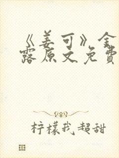 《姜可》金银花露原文免费