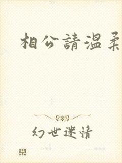 相公请温柔一点