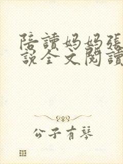 陪读妈妈张娟小说全文阅读