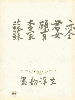 苏杳顾君亦小说苏家有女全文免费