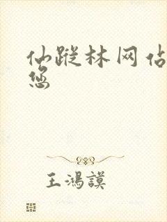 仙踪林网站欢迎您