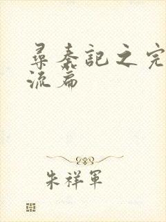 寻秦记之完美风流篇