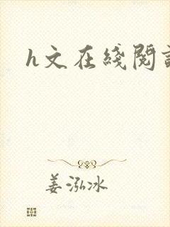 h文在线阅读封面