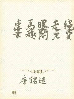 虐马眼走绳by笔趣阁免费阅读