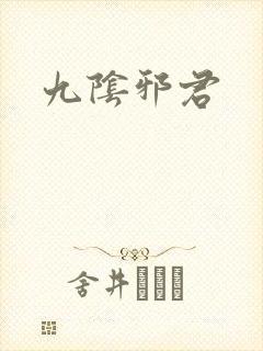 九阴邪君