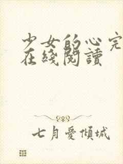 少女的心完整版在线阅读