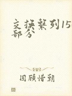 交换系列150部分