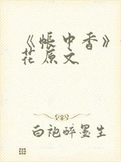 《帐中香》金银花原文