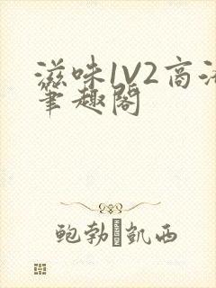 滋味1V2商洛笔趣阁