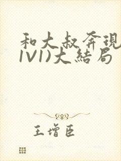 和大叔奔现后(1V1)大结局