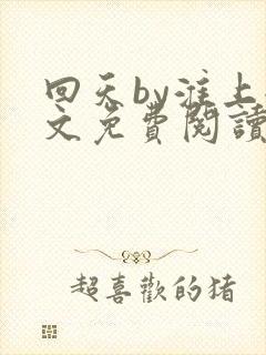 回天by淮上全文免费阅读笔趣阁