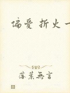 偏爱 折火一夏