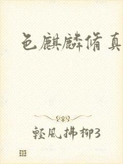 色麒麟修真传奇封面