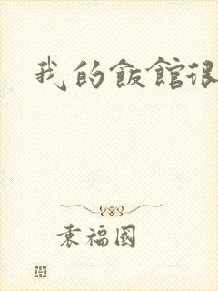 我的饭馆很美味