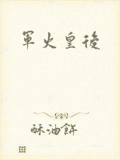 《军火皇后》小说封面