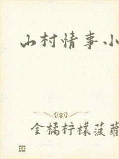 山村情事小说