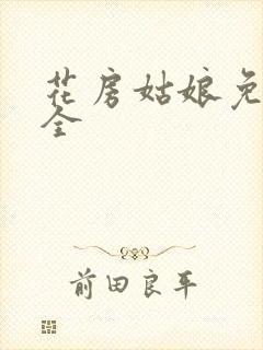 花房姑娘免费大全